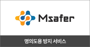 명의도용방지서비스 Msafer